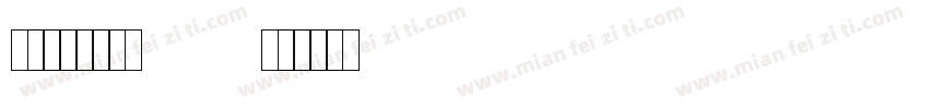养路费数字号码 Regulark字体转换